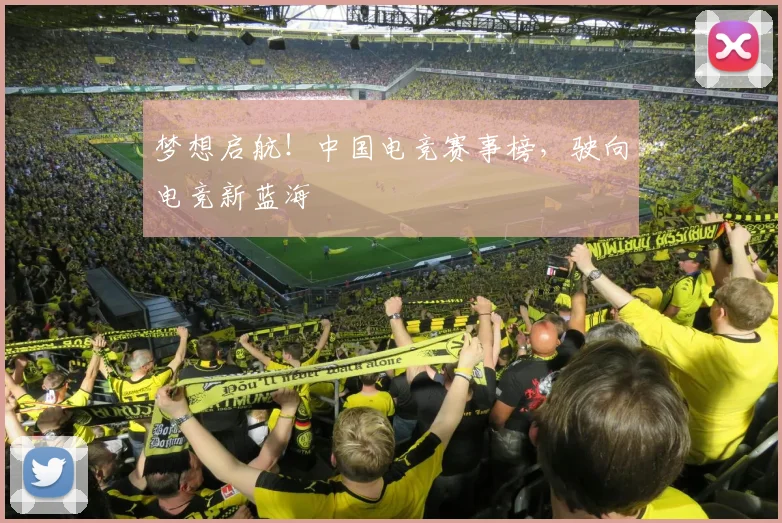 梦想启航!中国电竞赛事榜,驶向电竞新蓝海