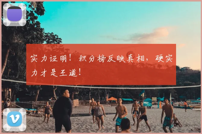 实力证明！积分榜反映真相，硬实力才是王道！