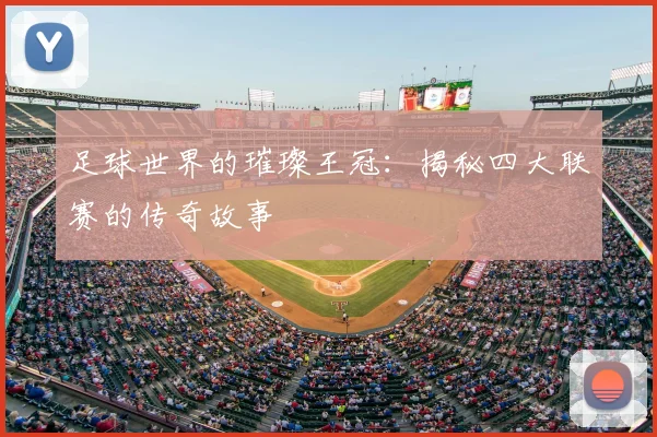 足球世界的璀璨王冠：揭秘四大联赛的传奇故事