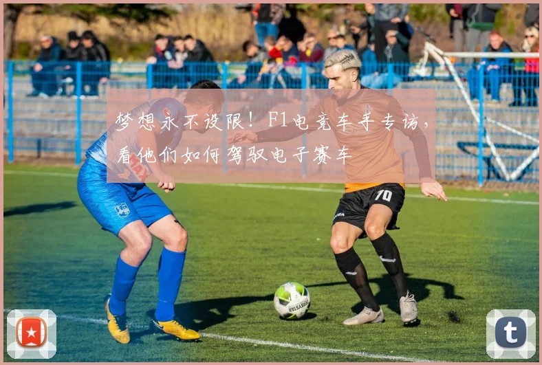 梦想永不设限！F1电竞车手专访，看他们如何驾驭电子赛车