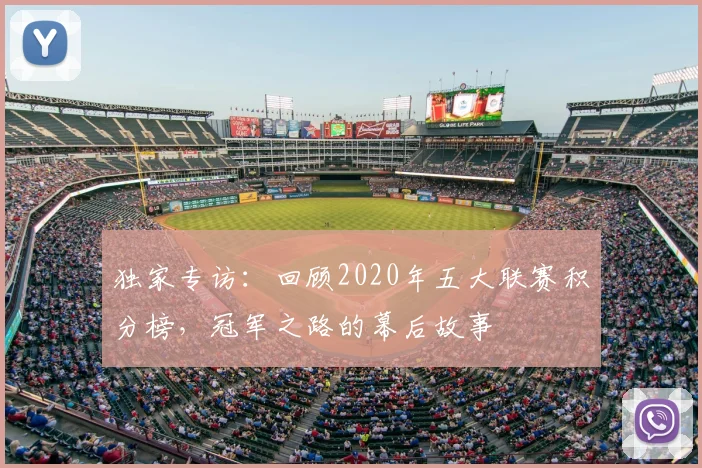 独家专访:回顾2020年五大联赛积分榜,冠军之路的幕后故事