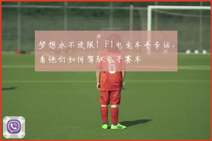 梦想永不设限!F1电竞车手专访,看他们如何驾驭电子赛车